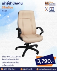 เก้าอี้สำนักงาน รุ่น N192