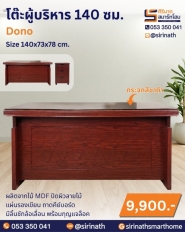 โต๊ะผู้บริหาร 140 ซม. รุ่น Dono