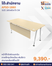 โต๊ะสำนักงาน รุ่น APSD-1880