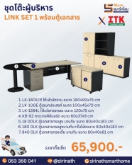 ชุดโต๊ะผู้บริหาร รุ่น LINK SET 1 พร้อมตู้เอกสาร