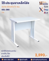 โต๊ะประชุมขาเหล็กโล่ง ขนาด 80 ซม. รุ่น KDL-080