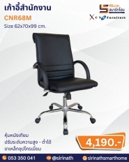 เก้าอี้สำนักงาน รุ่น CNR68M