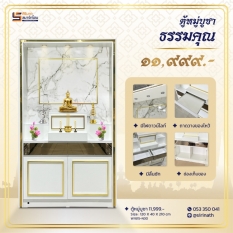 ตู้หมู่บูชา ธรรมคุณ (สินค้ารอสั่ง)