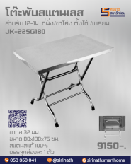 โต๊ะพับสแตนเลส รุ่น JK-225G180
