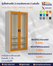ตู้เสื้อผ้า 2 บานเปิดกระจก 3 ฟุต (2 แผ่นชั้น) รุ่น WD3FGL