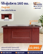 โต๊ะผู้บริหาร 160 ซม. รุ่น Degree