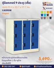 ตู้ล็อคเกอร์เตี้ย 9 ประตู (บานเปิด) รุ่น LK09SM