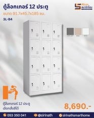 ตู้ล็อกเกอร์ 12 ประตู รุ่น 3L-B4
