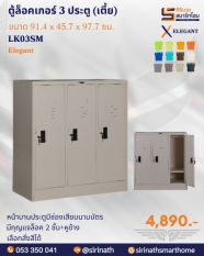 ตู้ล็อกเกอร์ 3 ประตู (เตี้ย) รุ่น LK03SM
