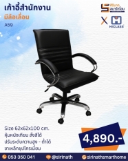 เก้าอี้สำนักงาน รุ่น A59