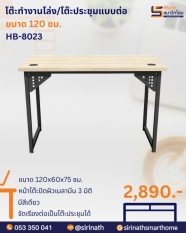 โต๊ะทำงานโล่ง/โต๊ะประชุมแบบต่อ ขนาด 120 ซม. รุ่น HB-8023