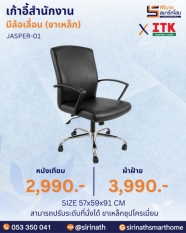 เก้าอี้สำนักงานพนักพิงต่ำ รุ่น JASPER-01 (ขาเหล็ก)