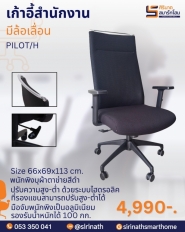 เก้าอี้สำนักงาน รุ่น PILOT/H
