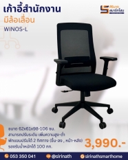 เก้าอี้ทำงานเพื่อสุขภาพ พนักพิงต่ำ รุ่น WINOS (ไวย์นอส)