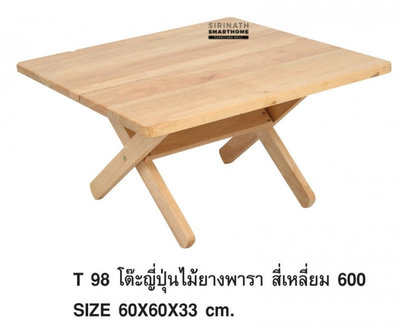 โต๊ะญี่ปุ่นไม้ยางพารา