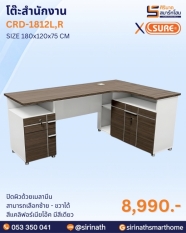 โต๊ะสำนักงาน รุ่น CRD-1812L,R
