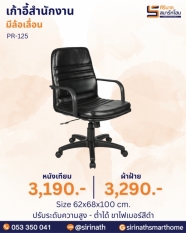 เก้าอี้สำนักงาน รุ่น PR-125