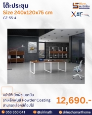 โต๊ะประชุม รุ่น GZ-55-4