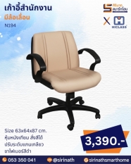 เก้าอี้สำนักงาน รุ่น N194