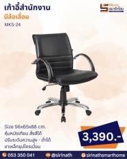เก้าอี้สำนักงาน รุ่น MKS-24