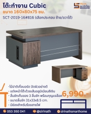 โต๊ะทำงาน คิวบิค(Cubic) รุ่น SCT-2019-16#816