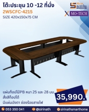 โต๊ะประชุม รุ่น 2WSCFC-4215 (10 -12 ที่นั่ง)