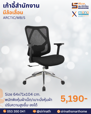 เก้าอี้สำนักงานพนักพิงต่ำ รุ่น ARCTIC/MB/S