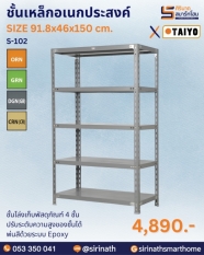 ชั้นเก็บพัสดุภัณฑ์ 4 ชั้น รุ่น S-102