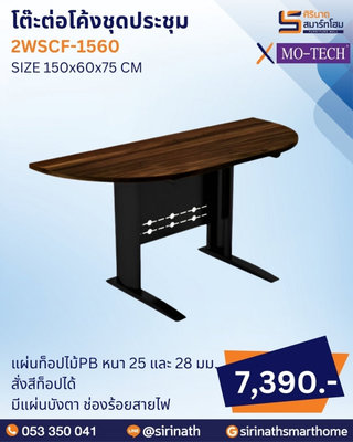 โต๊ะต่อโค้งชุดประชุม รุ่น 2WSCF-1560