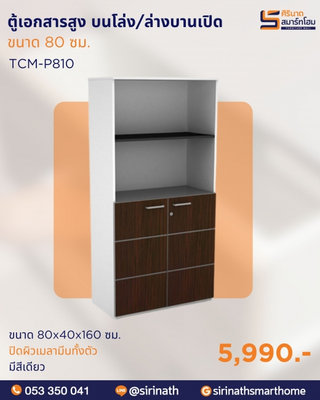 ตู้เก็บเอกสารสูง 2 บานเปิดล่าง-บนชั้นโล่ง รุ่น TCM-P810