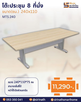 โต๊ะประชุม 8 ทีนั่ง รุ่น MTS 240