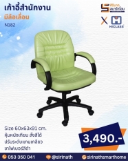 เก้าอี้สำนักงาน รุ่น N182