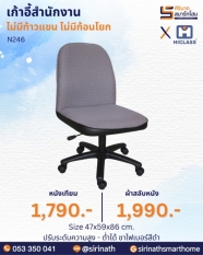เก้าอี้สำนักงาน รุ่น N246 (ไม่มีท้าวแขน ไม่มีก้อนโยก)
