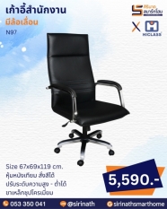 เก้าอี้สำนักงาน รุ่น N97