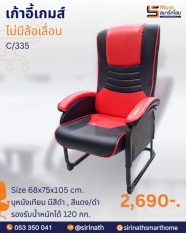 เก้าอี้เกมส์ รุ่น 335