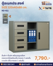 ตู้อเนกประสงค์ รุ่น RD-411