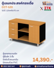ตู้เอนกประสงค์ทรงเตี้ย รุ่น CCT-120