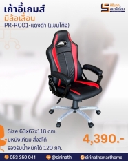 เก้าอี้ทำงานพนักพิงสูงทรงเรซซิ่ง (แขนโค้ง) รุ่น PR-RC01