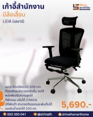 เก้าอี้ทำงานเพื่อสุขภาพ (Ergonomic Chair) รุ่น LEIA (เลอาร์)