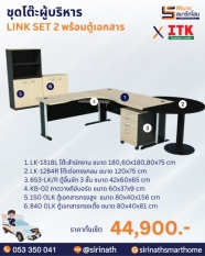 ชุดโต๊ะผู้บริหาร รุ่น LINK SET 2 พร้อมตู้เอกสาร