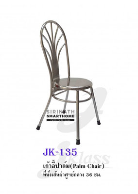เก้าอี้ปาล์ม JK-135