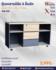 ตู้ล้อยาว 3 ลิ้นชัก รุ่น DM-051
