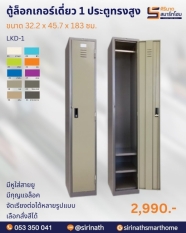 ตู้ล็อคเกอร์ 1 ประตู รุ่น LKD-1