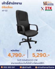 เก้าอี้สำนักงานพนักพิงสูง รุ่น AP-02