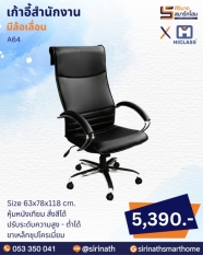 เก้าอี้สำนักงาน รุ่น A64