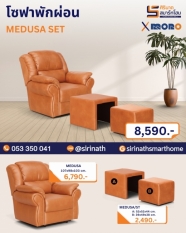 โซฟาพักผ่อน รุ่น MEDUSA SET