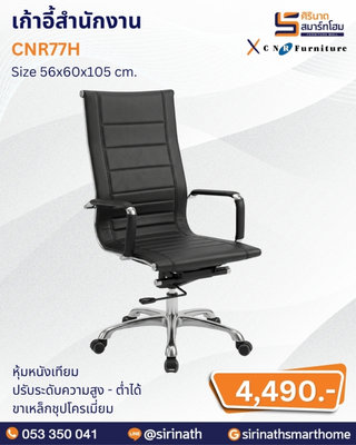 เก้าอี้สำนักงาน รุ่น CNR77H