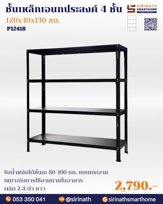 ชั้นเหล็กปรับระดับเอนกประสงค์ 4 ชั้น ขนาด 120 ซม.