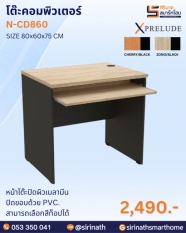 โต๊ะคอมพิวเตอร์ รุ่น N-CD860