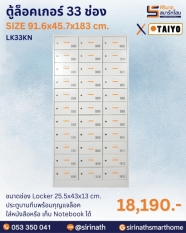 ตู้ล็อคเกอร์ 33 ช่อง รุ่น LK33KN
